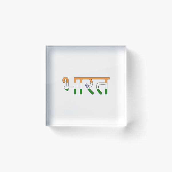 Aperçu de l'œuvre भारत créée et vendue par AmrMualla.