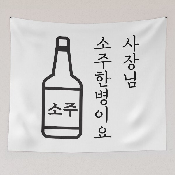 Item preview, 사장님 소주 한 병이요. Sajangnim Please give me a bottle of Soju. designed and sold by K-LetterCo.