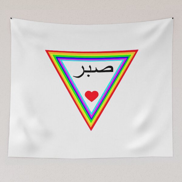 Item preview, SABR LOVE T-Shirt, SABR LOVE Hoodie, SABR Heart, Sabr Love, Sabr T-shirt, Sabr Boy T-Shirt, Sabr Gift, Sabr Girl designed and sold by ShiShaka.