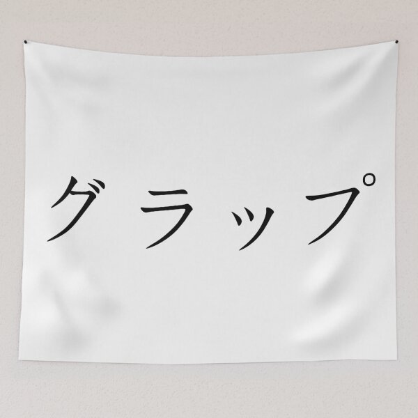 Item preview, Grap written in Japanese designed and sold by ExploreStore.