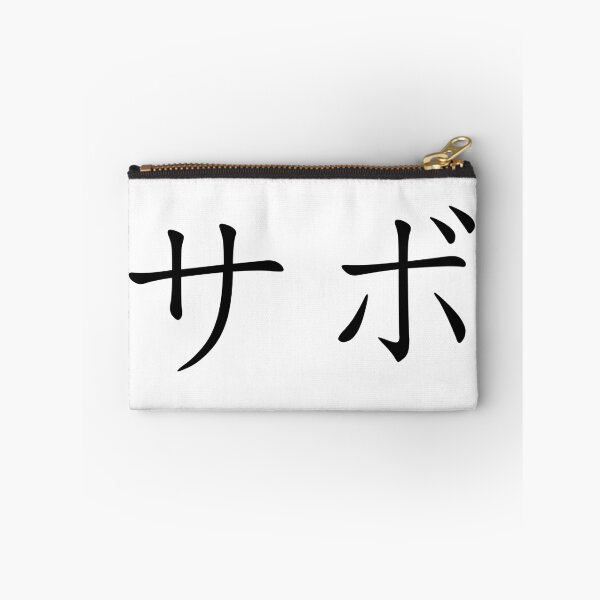 Item preview, Sabo written in Japanese designed and sold by ExploreStore.