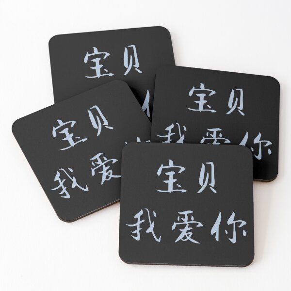 Item preview, Baby, I Love You - Chinese Characters designed and sold by yumiso.