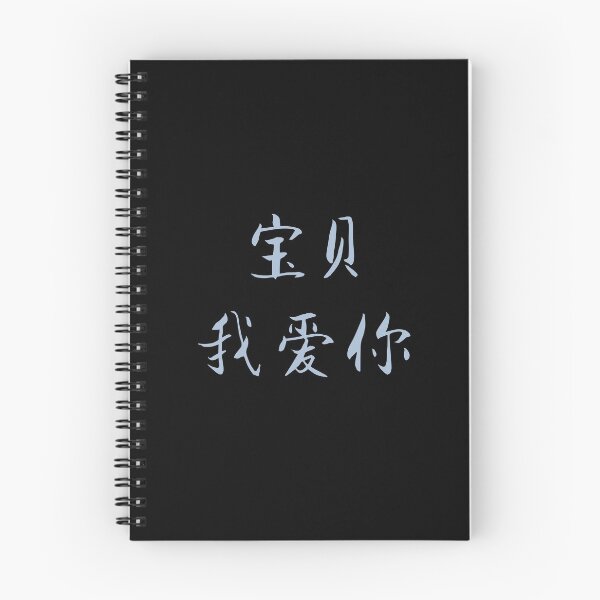 Item preview, Baby, I Love You - Chinese Characters designed and sold by yumiso.