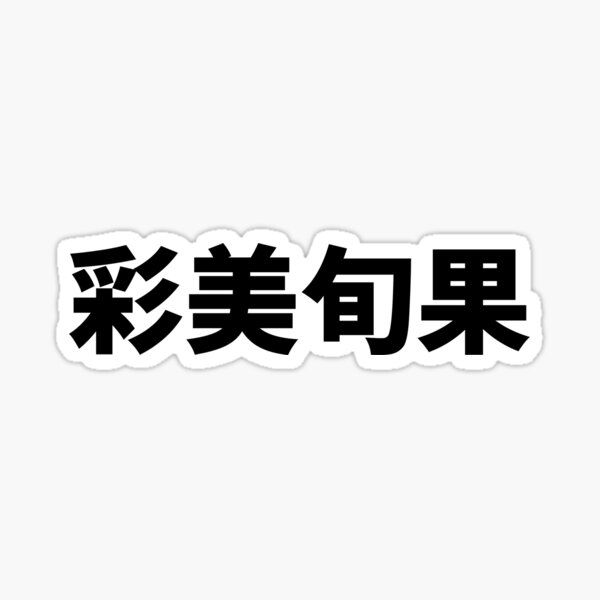 Shunka Ayami Caimeixunguo Jav Star Name Sticker For Sale By Mrfa Redbubble 1128