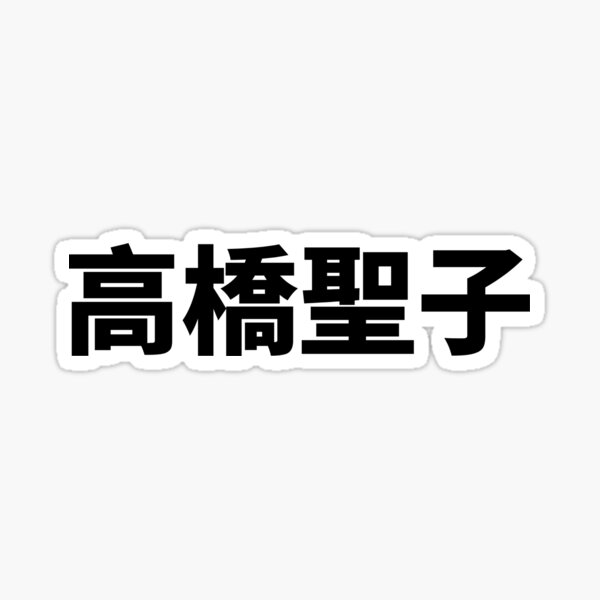 Shoko Takahashi Gaoqiaoshengzi Jav Star Name Sticker For Sale By Mrfa Redbubble