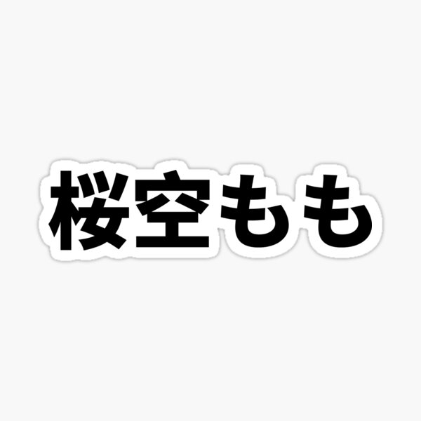 Momo Sakura Yingkongtao Jav Star Name Sticker For Sale By Mrfa Redbubble