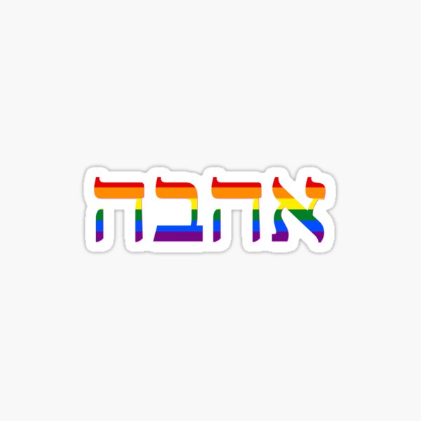 Item preview, Ahava - Hebrew Love designed and sold by samemeow.
