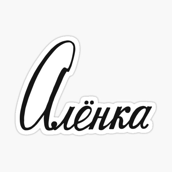 russian-name-alenka-sticker-for-sale-by-russiangifts-redbubble