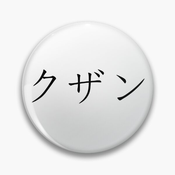 Item preview, Kuzan written in Japanese designed and sold by ExploreStore.