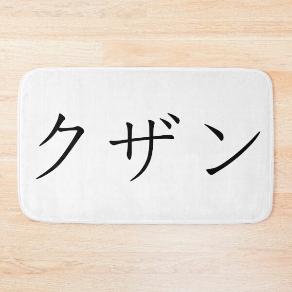 Item preview, Kuzan written in Japanese designed and sold by ExploreStore.