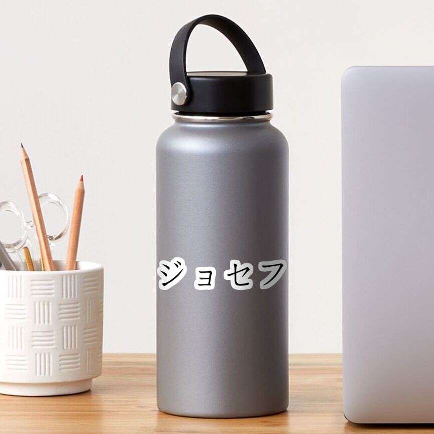 joseph-written-in-japanese-sticker-for-sale-by-explorestore-redbubble