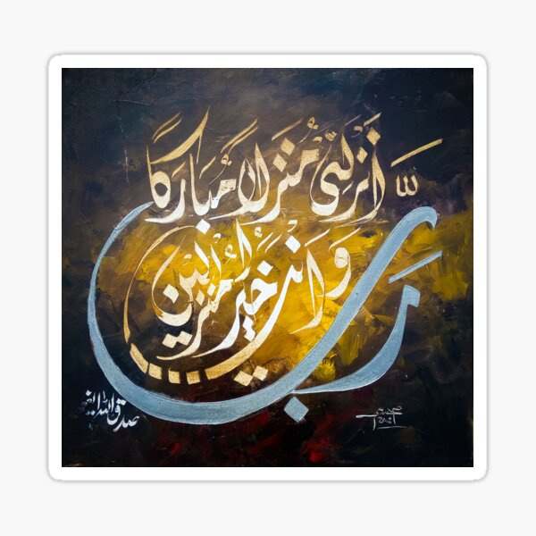 Vista previa del artículo con la obra «Rab Anzilni Munzalan Mubarakan wa anta Khairul Munzileen - Dua for Safe Landing Caligrafía árabe», diseñado y vendido por graphicjunction.
