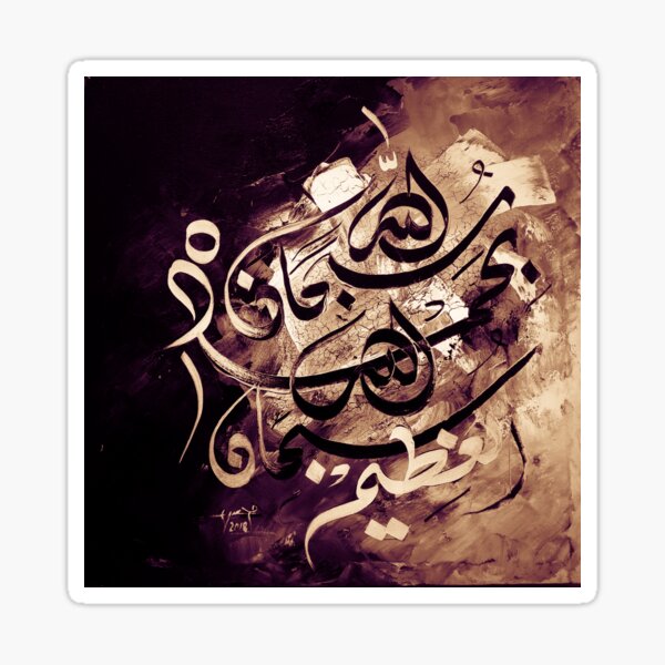 Subhanallahi Wabihamdihi Subhanallahil Azim Islamic Arabic Calligraphy Sephia Sticker For Sale