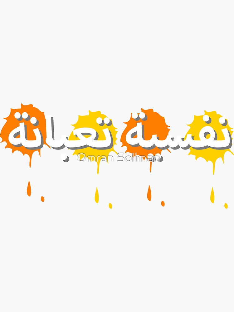 "Mental fatigue in Arabic" Sticker for Sale by omransoliman97 Redbubble