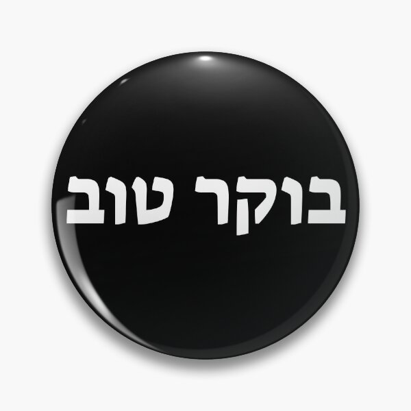 Item preview, בוקר טוב - Good Morning in Hebrew designed and sold by HebrewHipster.