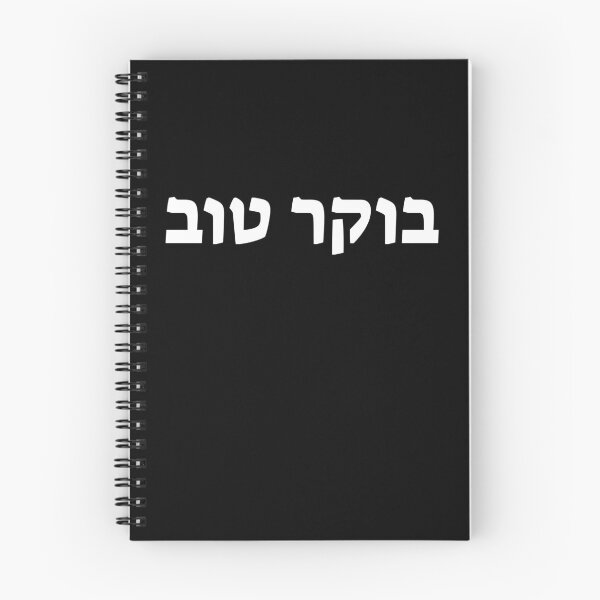 Item preview, בוקר טוב - Good Morning in Hebrew designed and sold by HebrewHipster.