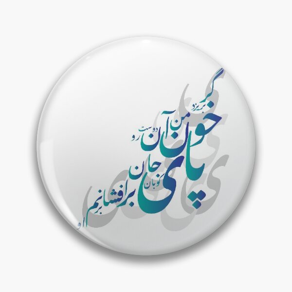Item preview, Rumi : گر بريزد خون من آن دوست رو پای کوبان جان برافشانم بر او designed and sold by yashardesign.