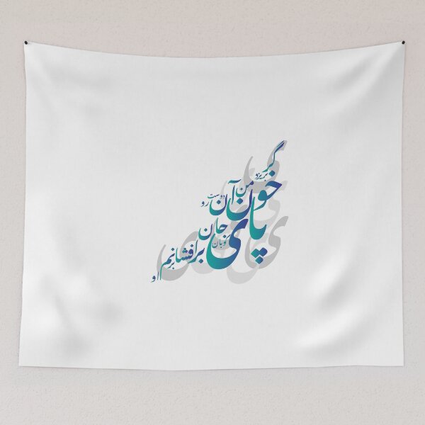 Item preview, Rumi : گر بريزد خون من آن دوست رو پای کوبان جان برافشانم بر او designed and sold by yashardesign.