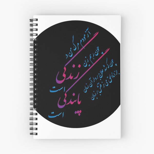 Item preview, Rumi: چون که شد حلاج بر دار آن زمان جز اناالحق می نرفتش بر زبان designed and sold by yashardesign.