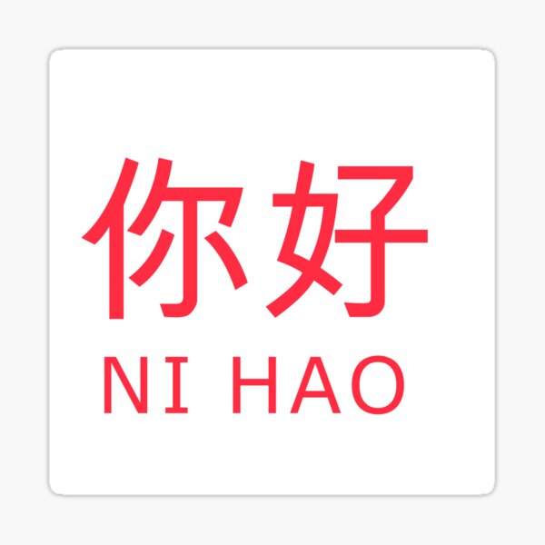 Нихао язык. Китайский для детей ni hao. Пиктограмма ni hao. Ni hao перевод. Ни hao Ассоциация.