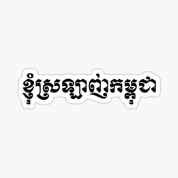 Love Cambodia written in Khmer Script Sticker