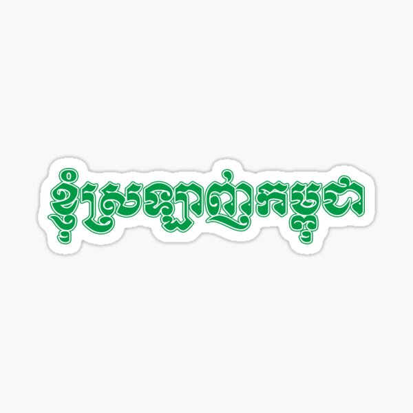 I Love Cambodia written in Khmer Script Sticker