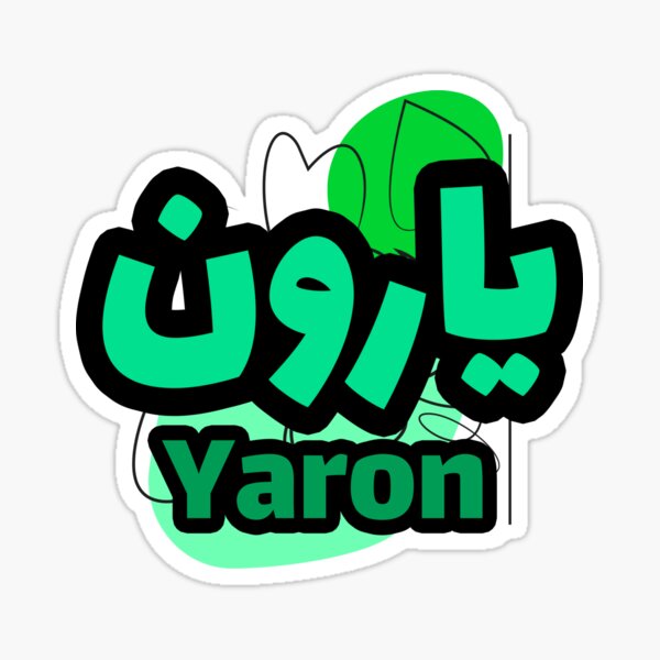 Cadeau personnalisé islam avec la prénom Yaron Sticker