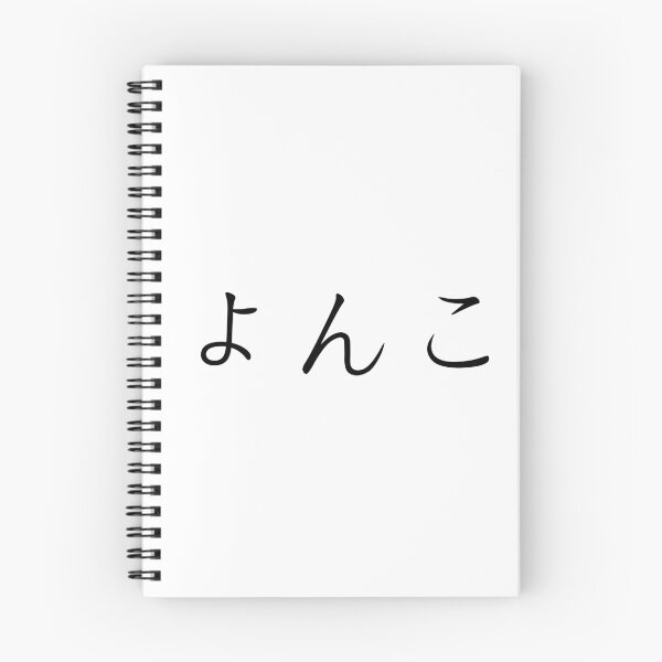 Item preview, Yonko written in Japanese designed and sold by ExploreStore.