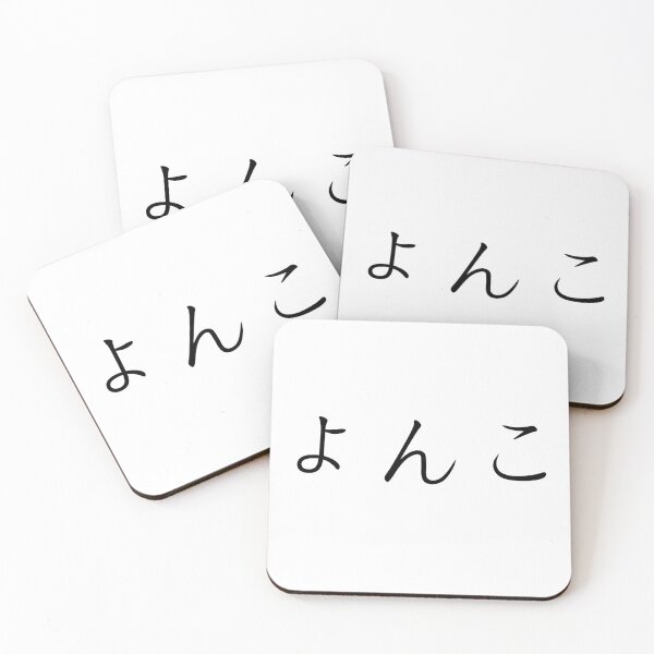 Item preview, Yonko written in Japanese designed and sold by ExploreStore.