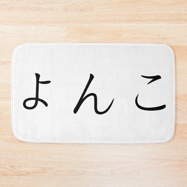 Item preview, Yonko written in Japanese designed and sold by ExploreStore.