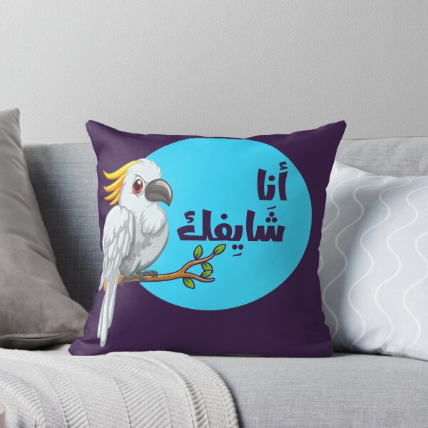 Item preview, Parrot watching you (Arabic) social distancing gift for mom dad daughter son family funny design idea- Izar180 Design   designed and sold by IZAR180.