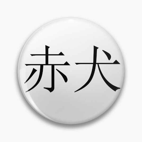 Item preview, Akainu written in Japanese designed and sold by ExploreStore.