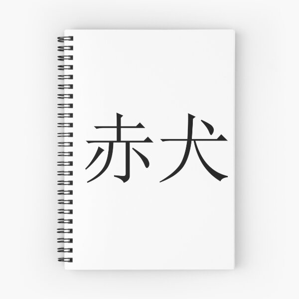Item preview, Akainu written in Japanese designed and sold by ExploreStore.