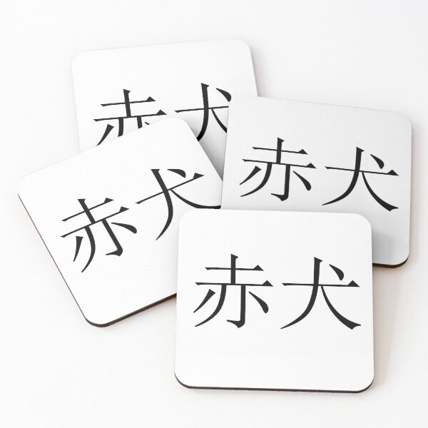 Item preview, Akainu written in Japanese designed and sold by ExploreStore.