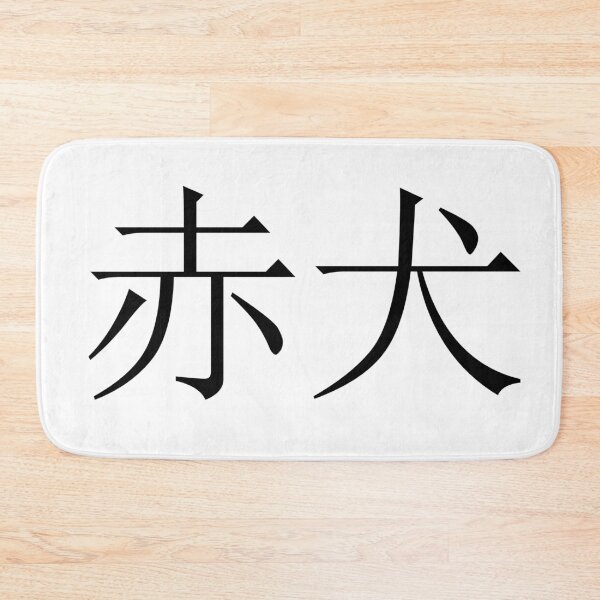 Item preview, Akainu written in Japanese designed and sold by ExploreStore.