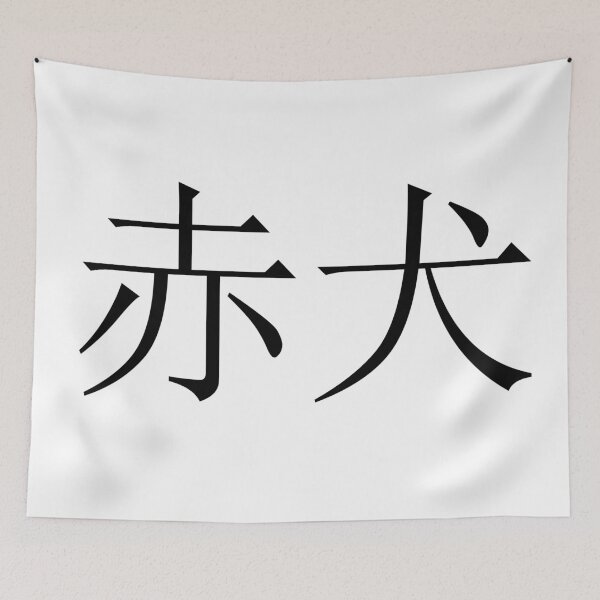 Item preview, Akainu written in Japanese designed and sold by ExploreStore.