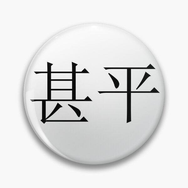 Item preview, Jimbei written in Japanese designed and sold by ExploreStore.