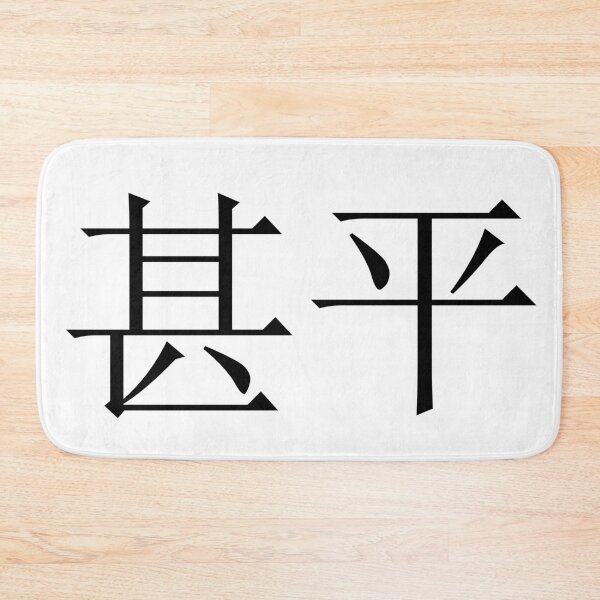 Item preview, Jimbei written in Japanese designed and sold by ExploreStore.