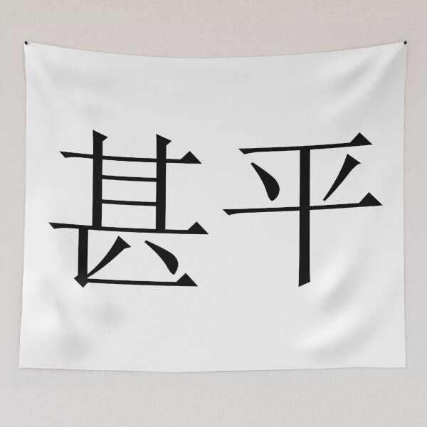 Item preview, Jimbei written in Japanese designed and sold by ExploreStore.