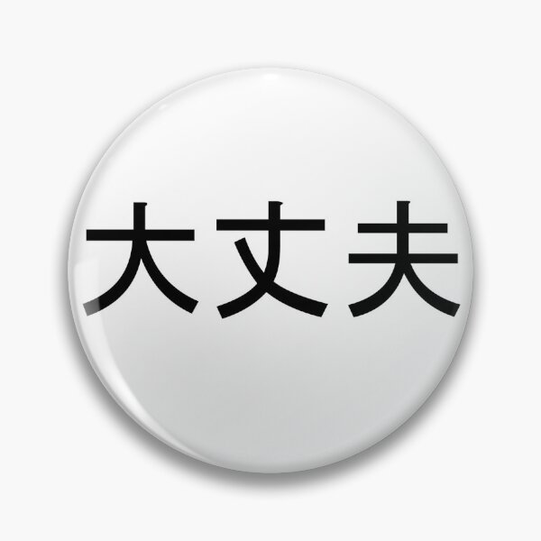 Item preview, Daijoubu "I'm okay" japanese kanji designed and sold by gruthepidgeon.