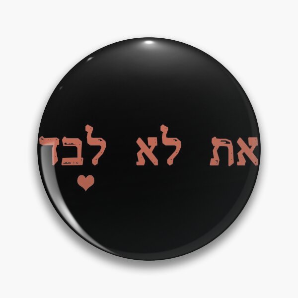 Item preview, red words you are not alone at lo levad hebrew - black background  designed and sold by Long Exposure.