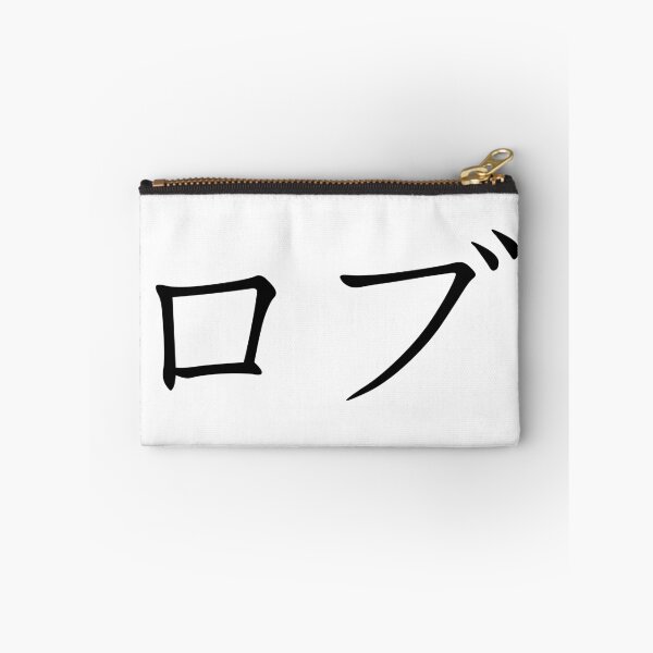 Item preview, Rob written in Japanese designed and sold by ExploreStore.