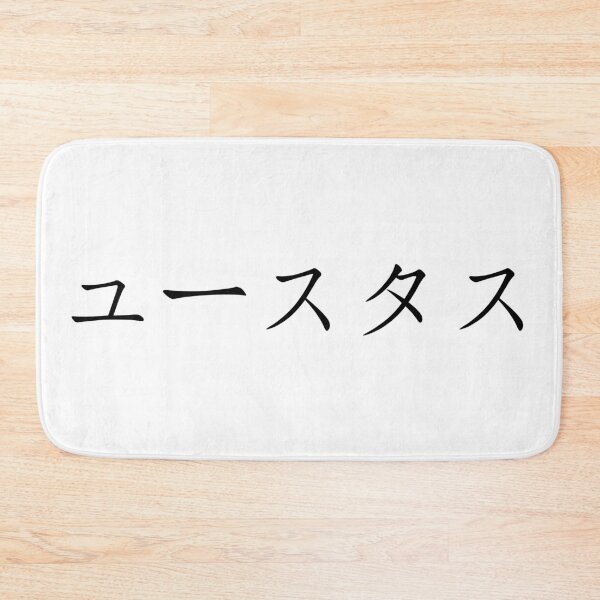 Item preview, Eustass written in Japanese designed and sold by ExploreStore.