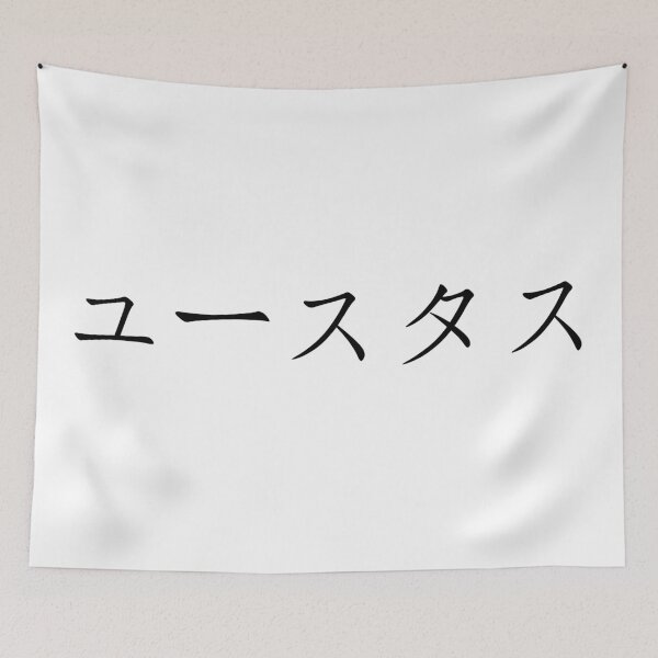 Item preview, Eustass written in Japanese designed and sold by ExploreStore.