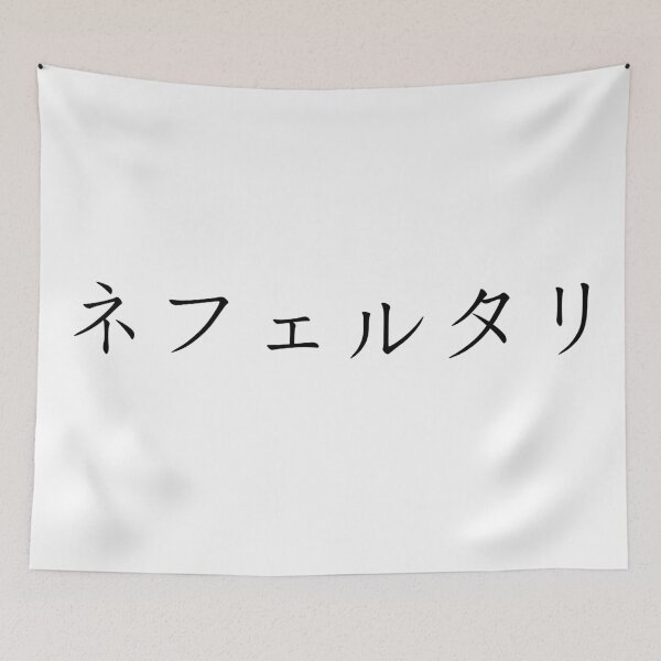 Item preview, Nefertari written in Japanese designed and sold by ExploreStore.