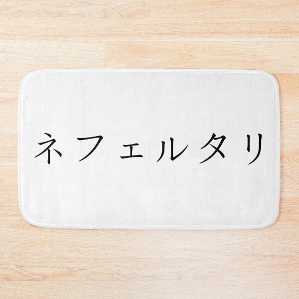 Item preview, Nefertari written in Japanese designed and sold by ExploreStore.