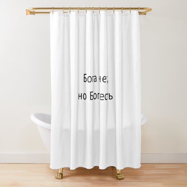 Бога нет, но Бог есть Shower Curtain