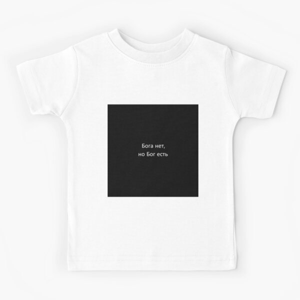 Бога нет, но Бог есть Kids T-Shirt