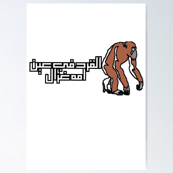 Item preview, Arabic Proverb" القرد في عين امه غزال " designed and sold by Dr-Poppy.