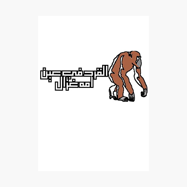 Item preview, Arabic Proverb" القرد في عين امه غزال " designed and sold by Dr-Poppy.